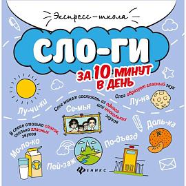 Слоги за 10 минут в день