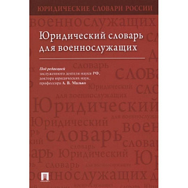 Юридический словарь для военнослужащих