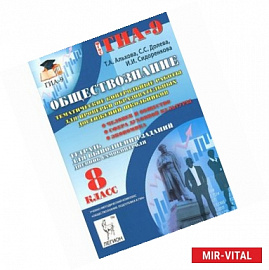 Обществознание. 8 класс. Тематические контрольные работы для проверки образовательных достижений школьников. Тетрадь
