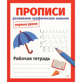 Прописи. Развиваем графические навыки. Рабочая тетрадь
