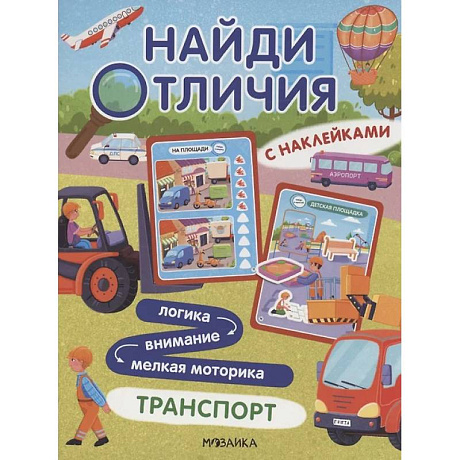 Фото Найди отличия. Транспорт