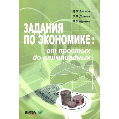 Фото Задания по экономике. От простых до олимпиадных. Пособие для 10-11 классов