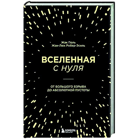 Фото Вселенная с нуля. От большого взрыва до абсолютной пустоты