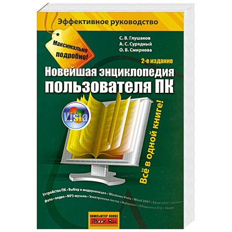 Фото Новейшая энциклопедия пользователя ПК