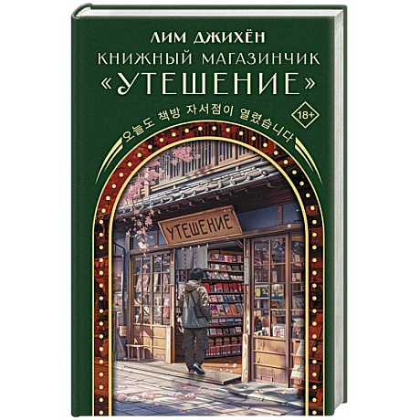 Фото Книжный магазинчик 'Утешение'
