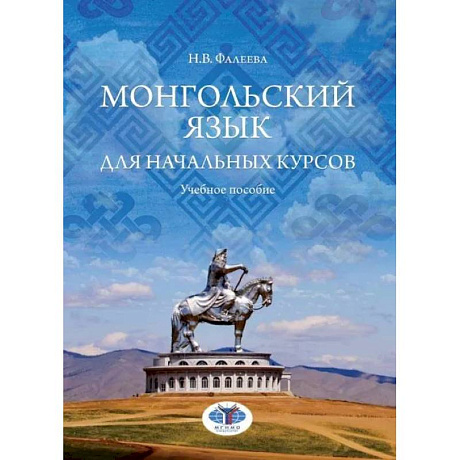 Фото Монгольский язык для начальных курсов: Учебное пособие