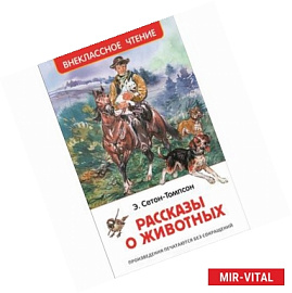 Рассказы о животных