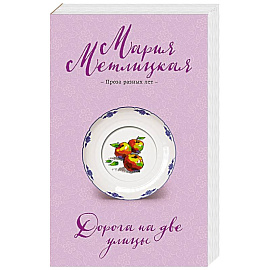 Дорога на две улицы