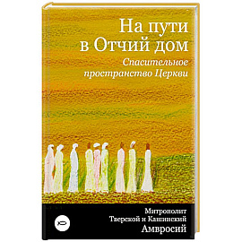 На пути в Отчий дом. Спасительное пространство Церкви