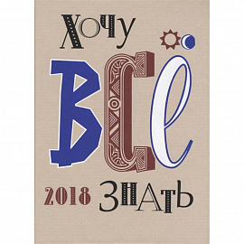 Хочу все знать! 2018. Альманах