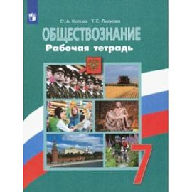 Обществознание. 7 класс. Рабочая тетрадь
