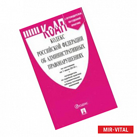 Кодекс об административных правонарушениях РФ на 01.06.19