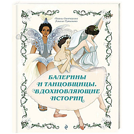 Балерины и танцовщицы. Вдохновляющие истории