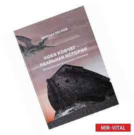 Ноев ковчег - реальная история (Безумные сны нормального человека)