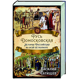 Русь Домосковская. История Российская во всей ее полноте