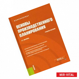 Основы производственного планирования. Учебное пособие