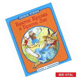 Братец Кролик и Братец Лис