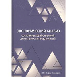 Экономический анализ состояния хозяйственной деятельности предприятий. Учебное пособие