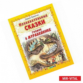 Познавательные сказки: Гномик в муравейнике