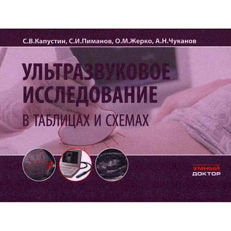 Фото Ультразвуковое исследование в таблицах и схемах.