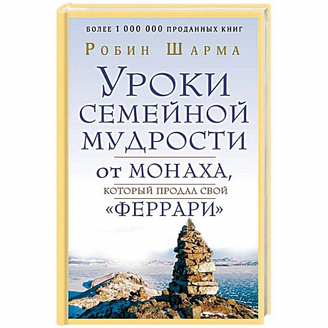 Фото Уроки семейной мудрости от монаха, который продал свой 'феррари'