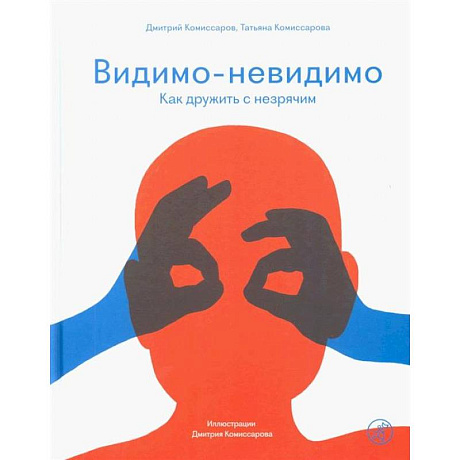 Фото Видимо-невидимо. Как дружить с незрячим