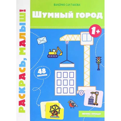 Фото Шумный город 1+. Книжка-раскраска