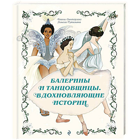 Фото Балерины и танцовщицы. Вдохновляющие истории