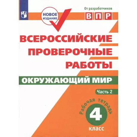 Фото ВПР. Окружающий мир. 4 класс. Рабочая тетрадь. В 2-х частях. Часть 2. ФГОС