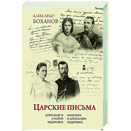 Фото Царские письма. Александр III - Мария Федоровна. Николай II - Александра Федоровна