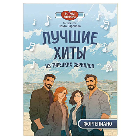 Фото Лучшие хиты из турецких сериалов для фортепиано