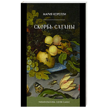 Фото Скорбь Сатаны