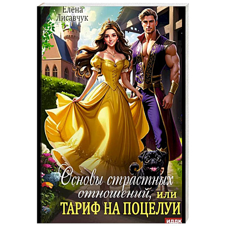 Фото Основы страстных отношений, или Тариф на поцелуи