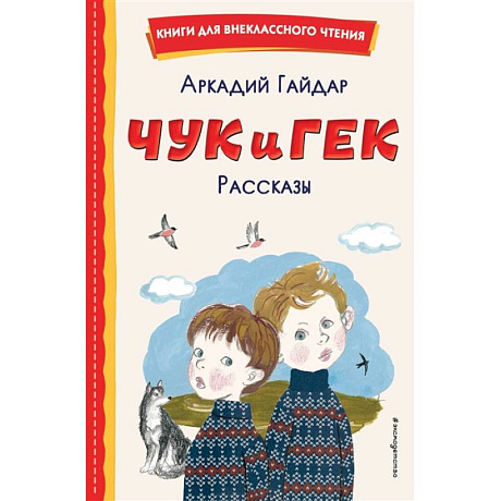 Фото Чук и Гек. Рассказы