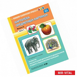 Картотека предметных картинок. Выпуск 46. Часть 1. Развитие мыслительной деятельности дошкольников
