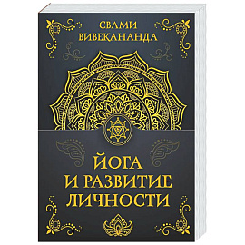 Йога и развитие личности