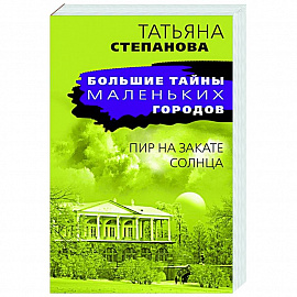 Пир на закате солнца