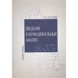 Введение в функциональный анализ. Учебное пособие