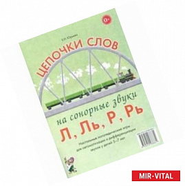 Цепочки слов на сонорные звуки Л, Ль, Р, Рь. Настольные логопедические игры для автоматизации и дифференциациации