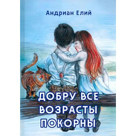 Добру все возрасты покорны