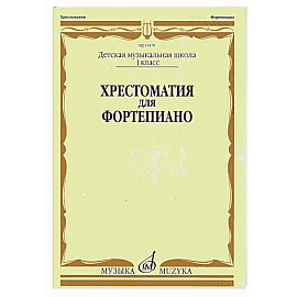 Хрестоматия для фортепиано: 1 кл. ДМШ