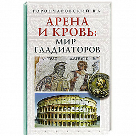 Арена и кровь:мир гладиаторов