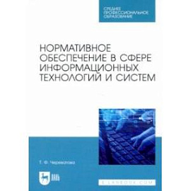 Нормативное обеспечение в сфере информационных технологий и систем. СПО