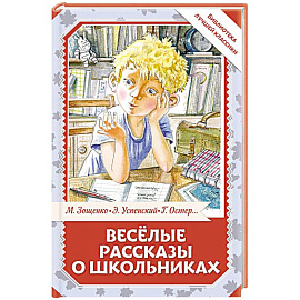 Весёлые рассказы о школьниках