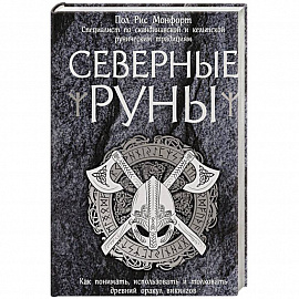 Северные руны. Как понимать, использовать и толковать древний оракул викингов 