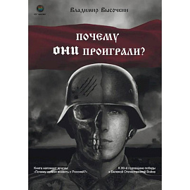 Почему они проиграли?