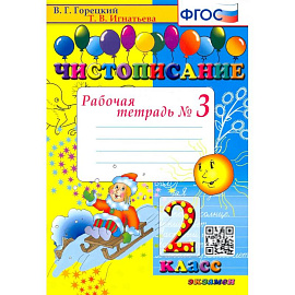 Чистописание. 2 класс. Рабочая тетрадь. Часть 3. ФГОС