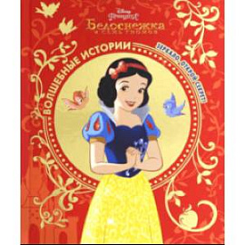 Белоснежка. Зеркало, открой секрет! Disney