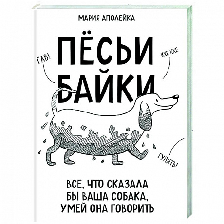 Фото Пёсьи байки. Все, что сказала бы ваша собака, умей она говорить