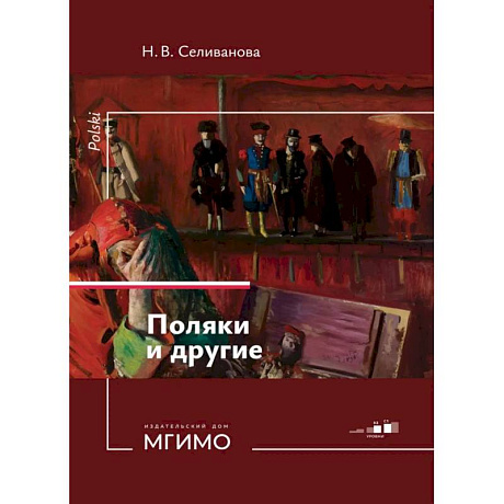 Фото Поляки и другие. Учебное пособие по польскому языку. Уровни В2-С1
